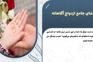 راهنمای جامع ازدواج آگاهانه - از مشاوره تا انتخاب زن ایده‌آل