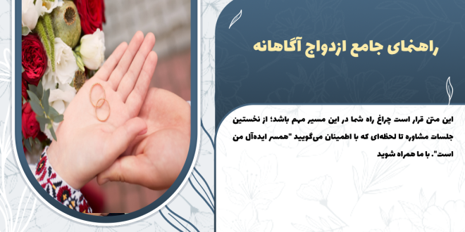 راهنمای جامع ازدواج آگاهانه - از مشاوره تا انتخاب زن ایده‌آل