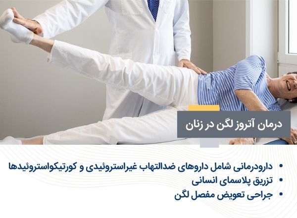 درمان استئوآرتریت لگن در زنان