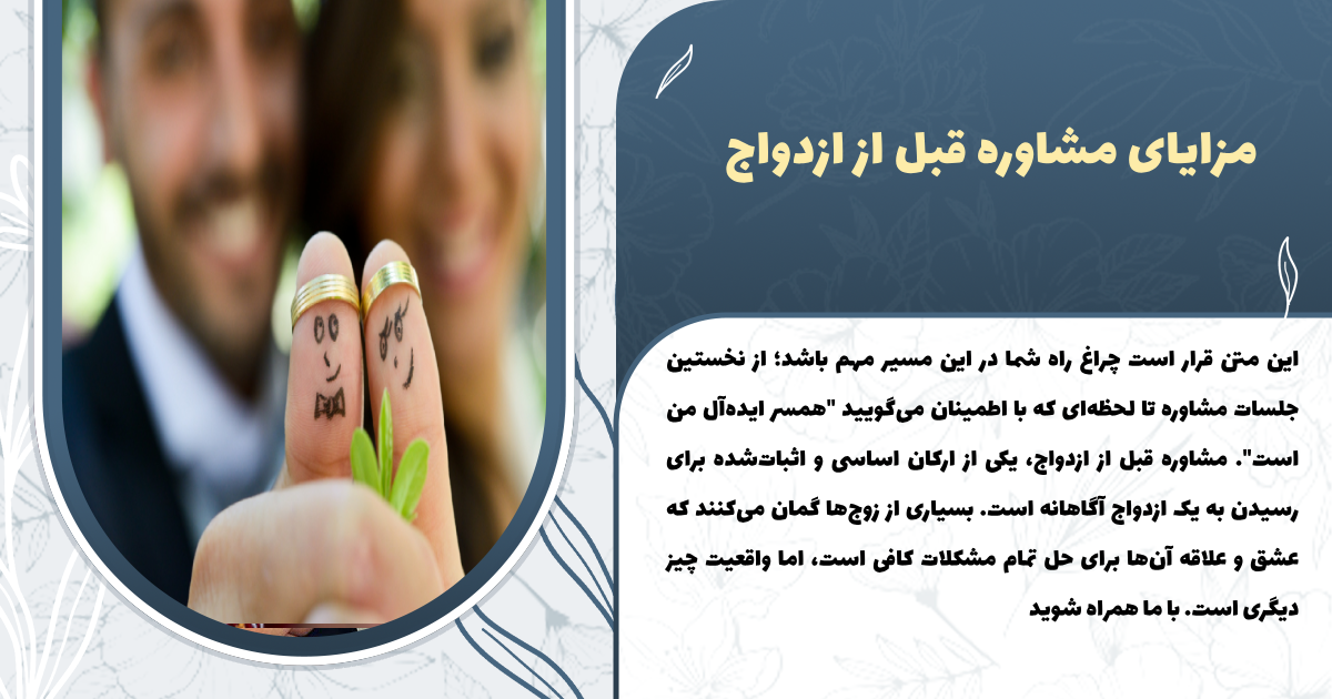 مزایای مشاوره قبل از ازدواج