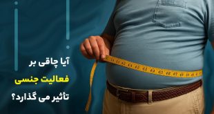 آیا چاقی بر فعالیت جنسی تاثیر می گذارد؟