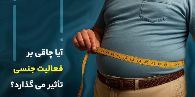 آیا چاقی بر فعالیت جنسی تاثیر می گذارد؟