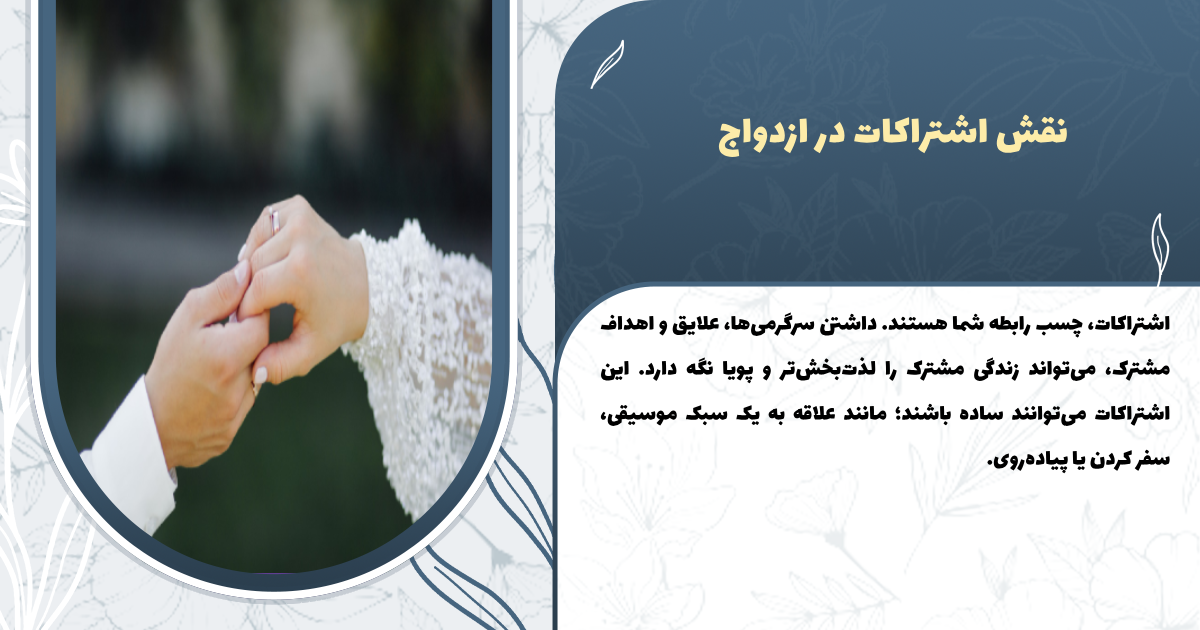 نقش اشتراکات در ازدواج