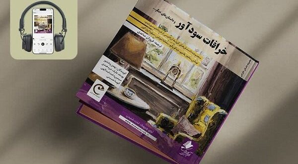 کتاب صوتی «خرافات سودآور» منتشر شد