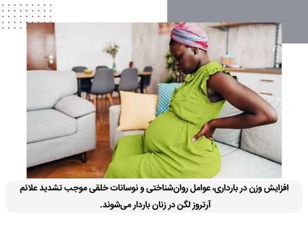 افزایش وزن در بارداری موجب تشدید علائم آرتروز می شود