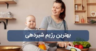 بهترین رژیم شیردهی