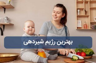 بهترین رژیم شیردهی