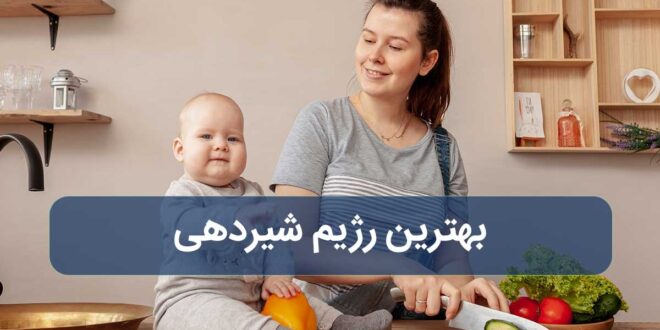 بهترین رژیم شیردهی