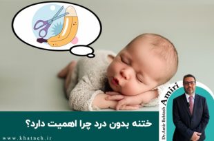 ختنه بدون درد-کلینیک ختنه نوزادان تهران-دکتر امیری