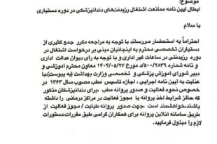 دستور رئیس‌کل سازمان نظام پزشکی برای صدور مجوز فعالیت و پروانه مطب رزیدنت‌های دندانپزشکی خارج از ساعات آموزشی