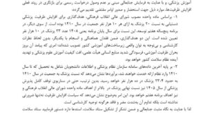 سازمان نظام پزشکی در نامه‌ای به شورای عالی انقلاب فرهنگی اعلام کرد: