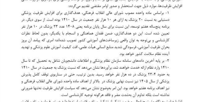 سازمان نظام پزشکی در نامه‌ای به شورای عالی انقلاب فرهنگی اعلام کرد: