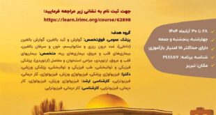 سمینار ورزش به عنوان درمان مکمل در پزشکی بالینی