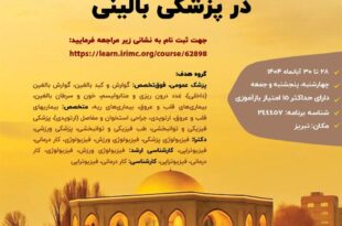 سمینار ورزش به عنوان درمان مکمل در پزشکی بالینی