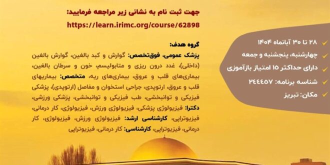 سمینار ورزش به عنوان درمان مکمل در پزشکی بالینی
