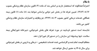 نامه رئیس کل سازمان نظام پزشکی به رئیس‌جمهور و وزیر بهداشت درباره تعیین تعرفه‌های پزشکی سال ۱۴۰۵