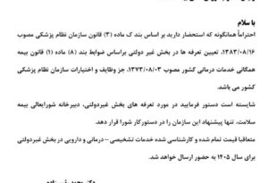 نامه رئیس کل سازمان نظام پزشکی به رئیس‌جمهور و وزیر بهداشت درباره تعیین تعرفه‌های پزشکی سال ۱۴۰۵
