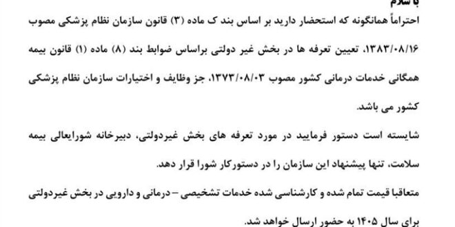 نامه رئیس کل سازمان نظام پزشکی به رئیس‌جمهور و وزیر بهداشت درباره تعیین تعرفه‌های پزشکی سال ۱۴۰۵