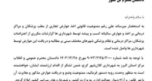 نامه رئیس‌کل سازمان نظام پزشکی به دادستان کل کشور در خصوص ممنوعیت قانونی دریافت عوارض از مطب پزشکان