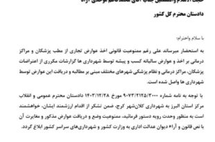 نامه رئیس‌کل سازمان نظام پزشکی به دادستان کل کشور در خصوص ممنوعیت قانونی دریافت عوارض از مطب پزشکان