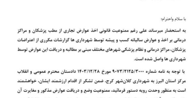 نامه رئیس‌کل سازمان نظام پزشکی به دادستان کل کشور در خصوص ممنوعیت قانونی دریافت عوارض از مطب پزشکان