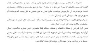 نامه سازمان نظام پزشکی به قوه قضاییه در سالگرد قتل دکتر داوودی
