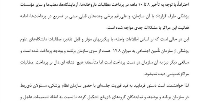 نامه‌ی هشدارآمیز رئیس‌کل سازمان نظام پزشکی به سازمان تأمین اجتماعی