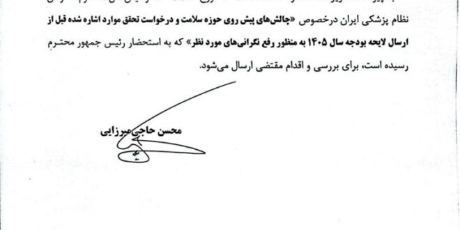 پاسخ دفتر رئیس‌جمهور به نامه رئیس‌کل سازمان نظام پزشکی درباره چالش‌های حوزه سلامت