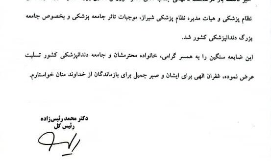 پیام تسلیت به مناسبت درگذشت دکتر کوروش افشین‌پور، عضو شورای عالی نظام پزشکی کشور