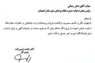 پیام تسلیت رئیس‌کل سازمان نظام پزشکی و شورای عالی در پی درگذشت فرزند دکتر رضایی
