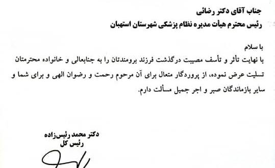 پیام تسلیت رئیس‌کل سازمان نظام پزشکی و شورای عالی در پی درگذشت فرزند دکتر رضایی