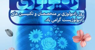 پیام رئیس کل سازمان نظام پزشکی به مناسبت روز جهانی رادیولوژی