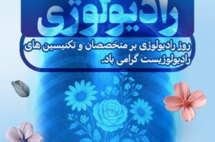 پیام رئیس کل سازمان نظام پزشکی به مناسبت روز جهانی رادیولوژی