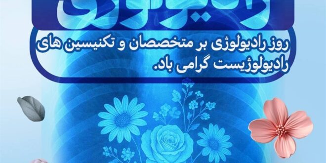 پیام رئیس کل سازمان نظام پزشکی به مناسبت روز جهانی رادیولوژی