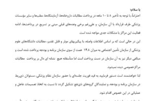 پیرو نامه‌ی روز گذشته رئیس کل سازمان نظام پزشکی: قول پرداخت مطالبات داروخانه‌ها و مراکز خصوصی تا پایان هفته‌ی آینده در جلسه‌ی مدیرعامل محترم سازمان تأمین اجتماعی با نمایندگان نظام پزشکی و بخش خصوصی