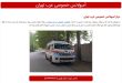 آمبولانس خصوصی غرب تهران + شماره تماس و امکانات