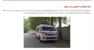 آمبولانس خصوصی غرب تهران + شماره تماس و امکانات