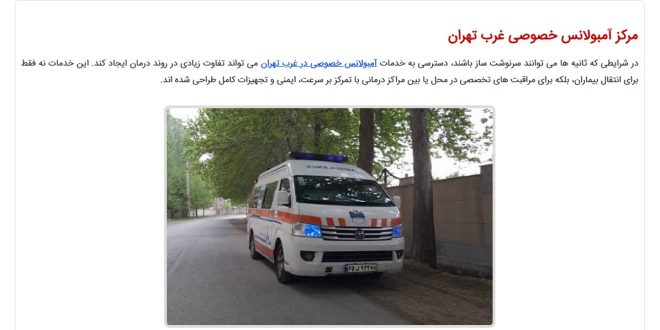 آمبولانس خصوصی غرب تهران + شماره تماس و امکانات