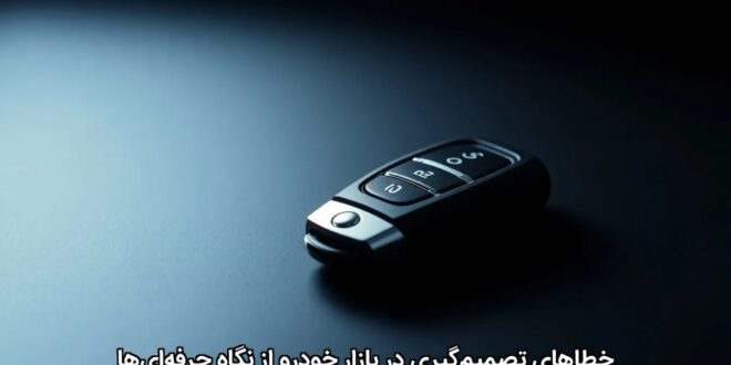 خطاهای تصمیم‌گیری در بازار خودرو از نگاه حرفه‌ای‌ها