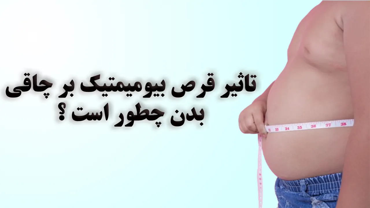 قرص بیومیمتیک برای چاقی صورت چیست؟ تاثیر قرص بیومیمتیک بر چاقی بدن