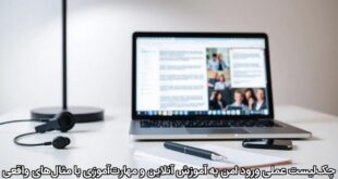 چک‌لیست عملی ورود امن به آموزش آنلاین و مهارت‌آموزی با مثال‌های واقعی