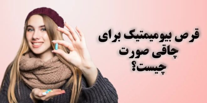 قرص بیومیمتیک برای چاقی صورت