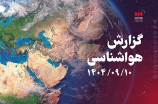 احتمال بارش‌های پراکنده در قزوین