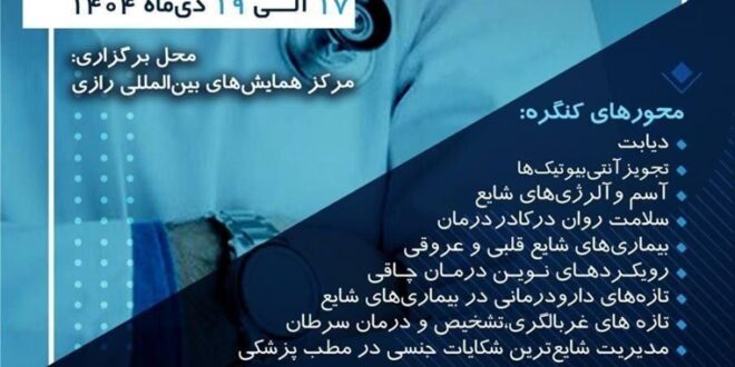 برگزاری کنگره سالانه انجمن پزشکان عمومی ایران