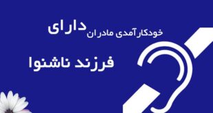 خودکارآمدی مادران در خانواده‌های دارای فرزند ناشنوا
