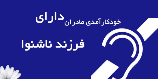 خودکارآمدی مادران در خانواده‌های دارای فرزند ناشنوا