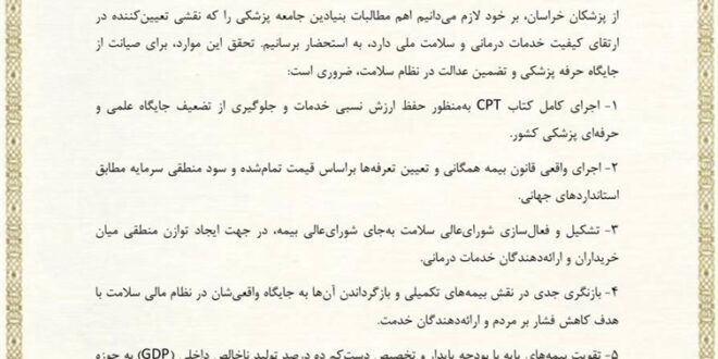 درخواست رؤسای انجمن‌های علمی شاخه خراسان از رئیس کل سازمان نظام پزشکی برای تحقق مطالبات جامعه پزشکی