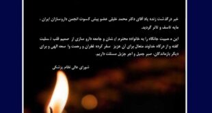 رئیس کل سازمان نظام پزشکی و شورای عالی با انتشار پیامی، درگذشت مرحوم دکتر محمد خلیلی، عضو محترم هیأت رئیسه انجمن داروسازان ایران را تسلیت گفتند.