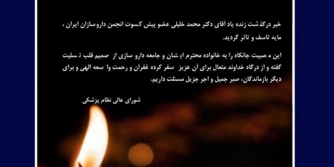 رئیس کل سازمان نظام پزشکی و شورای عالی با انتشار پیامی، درگذشت مرحوم دکتر محمد خلیلی، عضو محترم هیأت رئیسه انجمن داروسازان ایران را تسلیت گفتند.