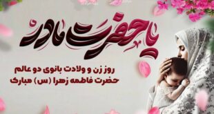 سالروز پرنور ولادت حضرت فاطمه زهرا (س) و همچنین روز زن و روز مادر را به همه بانوان فداکار و فرهیخته کشور، به‌ویژه زنان فعال حوزه سلامت مبارک باد